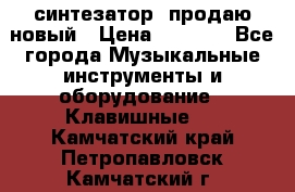  синтезатор  продаю новый › Цена ­ 5 000 - Все города Музыкальные инструменты и оборудование » Клавишные   . Камчатский край,Петропавловск-Камчатский г.